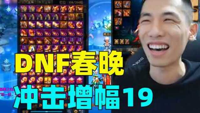 DNF春晚!旭旭宝宝1.5W件红12,2万亿冲击增幅19