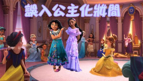 【魔法满屋×无敌破坏王】米拉贝、伊莎贝拉“误入”迪士尼公主化妆间，被当成公主了