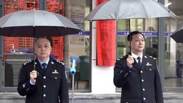 霞浦县公安局举行接警服务中心揭牌仪式