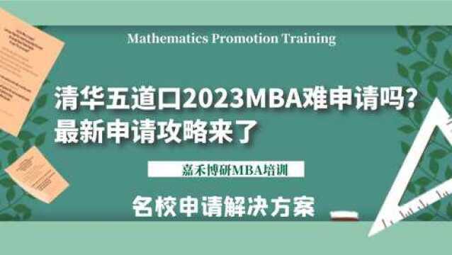 清华五道口2023MBA难申请吗?最新申请攻略来了