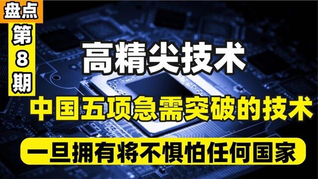 中国迫切需要突破的五项顶尖技术,一旦掌握,中国将迅速崛起