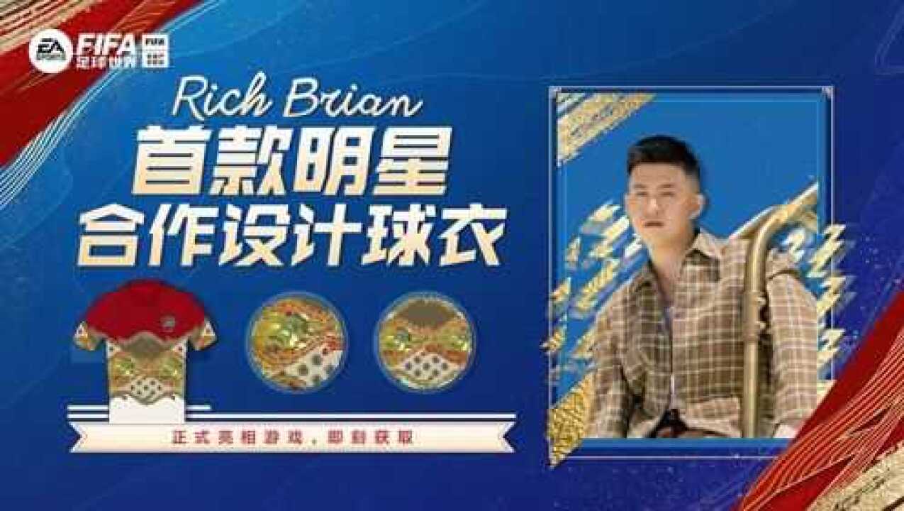 Rich Brian合作设计球衣重磅登场!