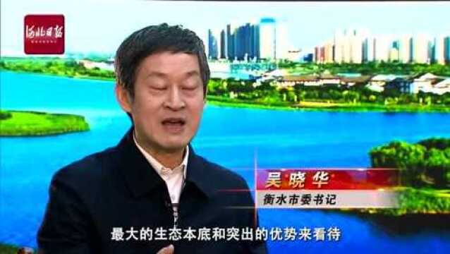 高端访谈 | 河北日报专访衡水市委书记吴晓华