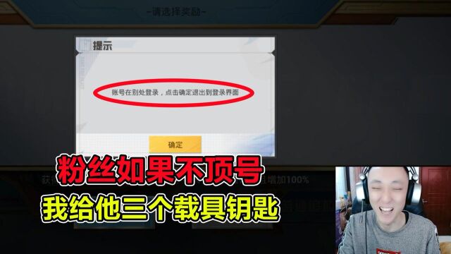 粉丝如果不顶号,我直接给他三个载具钥匙