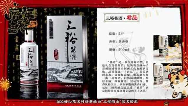 今晚8点| “三裕酒业”2022好心茂名网络春晚与你“云相聚”!