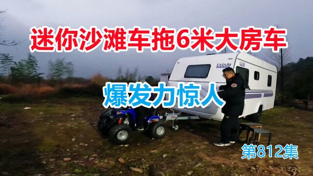 迷你沙滩车拖6米大房车,小四轮移车器爆发力惊人