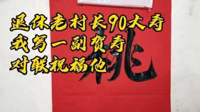 退休老村长90大寿,我写一副贺寿对联祝福他