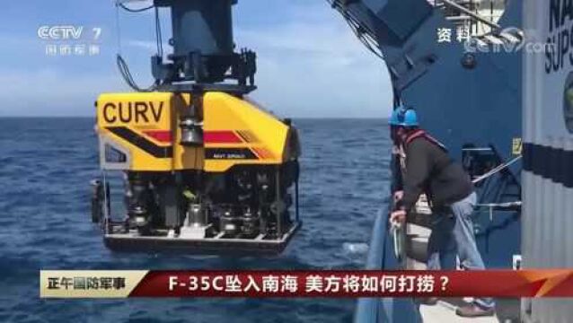 美军F35C在南海发生事故坠海 美海军正试图打捞坠海的F35C战机