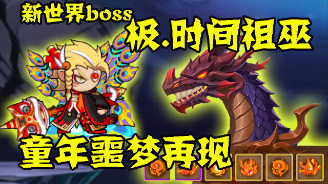 造梦西游5新世界boss极时间祖巫童年噩梦再现被时间支配的恐惧感来了