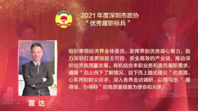 年度优秀履职标兵 | 霍达:助力深圳打造更加自主可控、安全高效的产业链