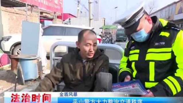 平山县警方大力整治交通秩序