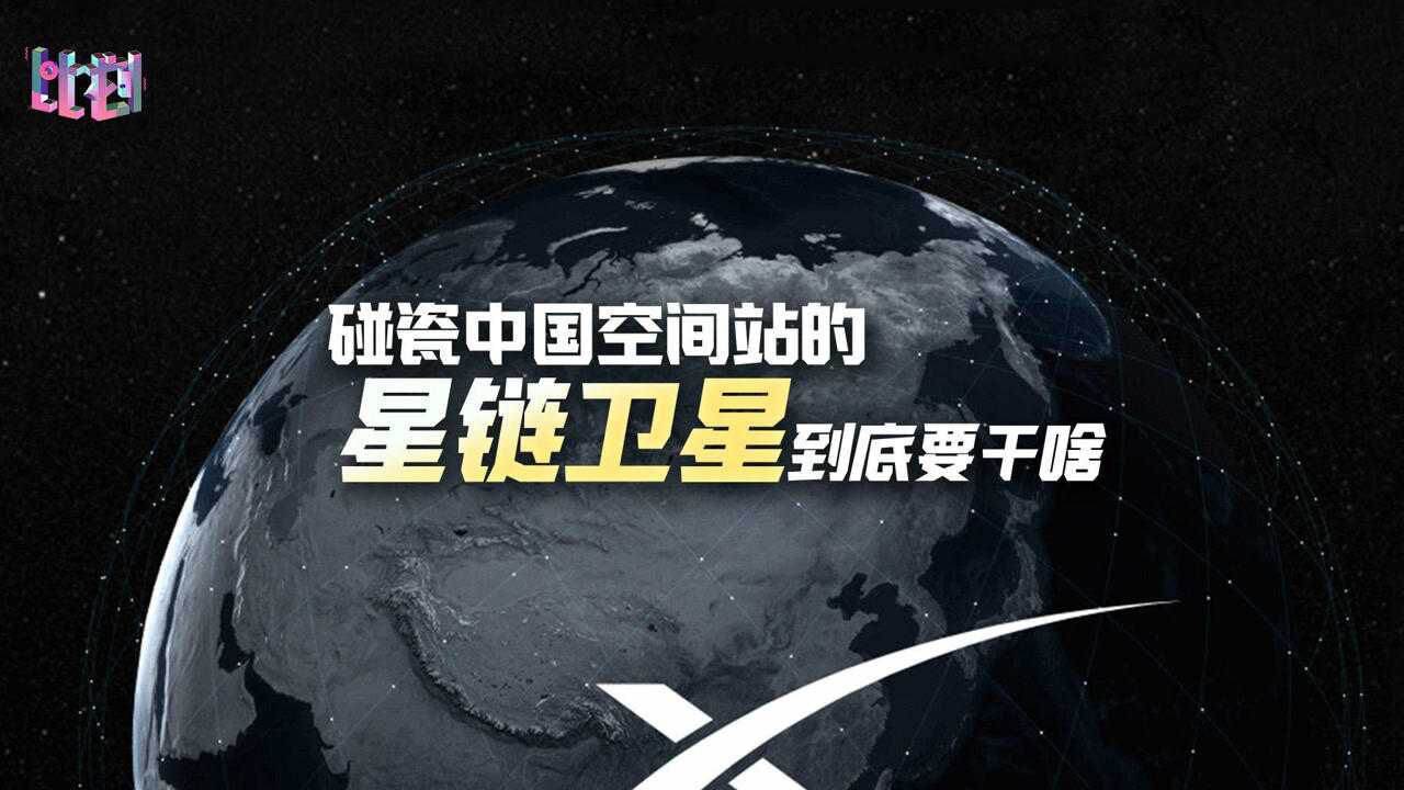 新版星球大战计划?威胁中国空间站的星链卫星到底要干嘛