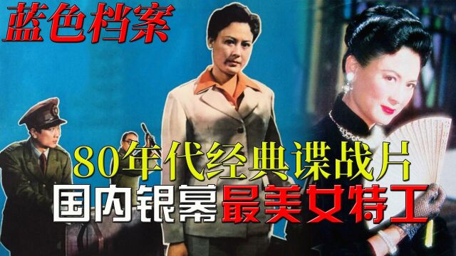 80年代谍战悬疑神作,国内银幕最美女特工形象,解读《蓝色档案》