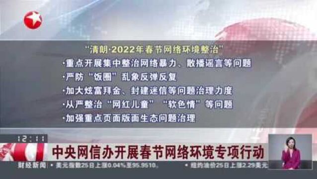 中央网信办开展春节网络环境专项行动