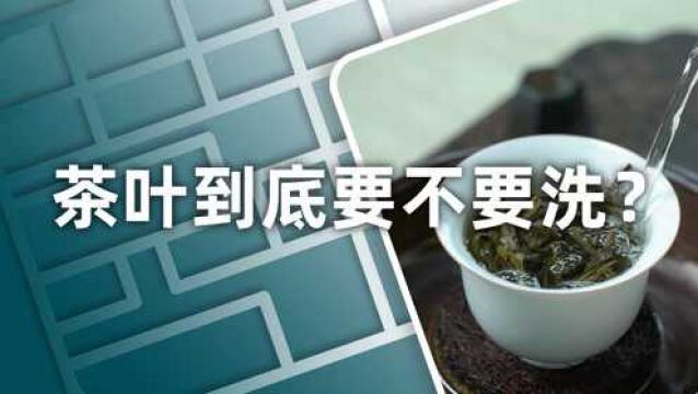 小喜年:泡茶的时候茶叶到底要不要洗?为什么?