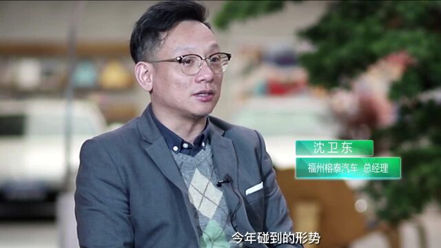 坚守一线,以品质服务再上新台阶——访福州榕泰汽车总经理沈卫东