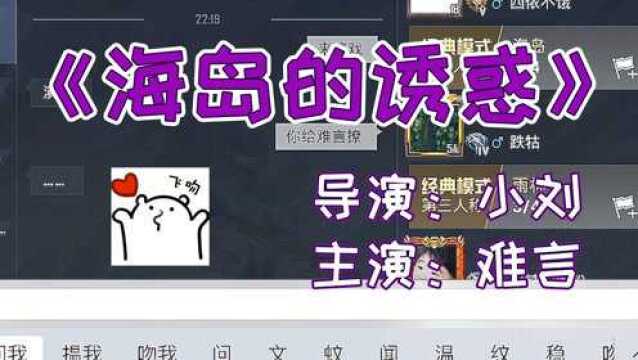 和平精英小刘:刘导又一开年力作,《海岛的诱惑》