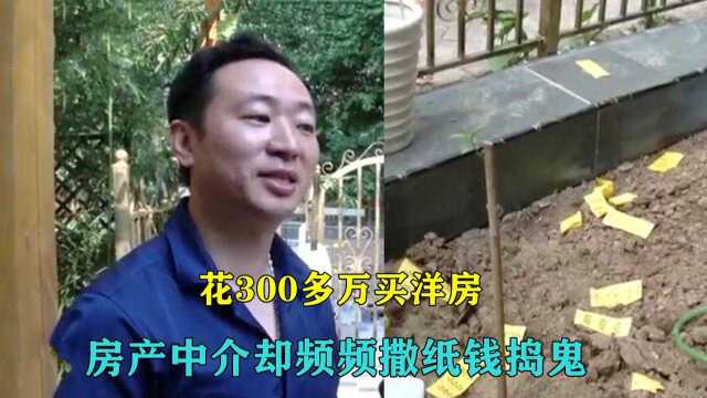 350万买别墅,业主频繁遭遇中介撒纸钱攻击:我心情高兴就搞你!