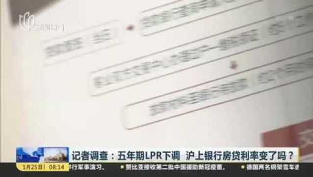 记者调查:五年期LPR下调 沪上银行房贷利率变了吗?