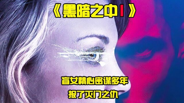 《黑暗之中1》盲女精心密谋多年,最终报了灭门之仇