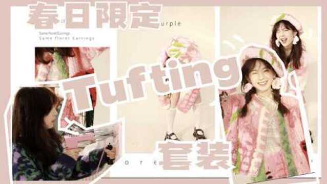 初春限定的tufting套装!爱了吗?