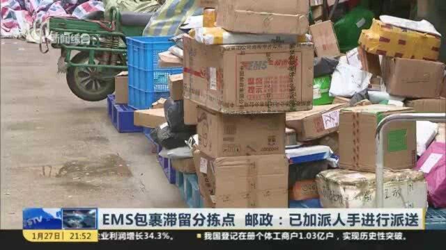 EMS包裹滞留分拣点 邮政:已加派人手进行派送