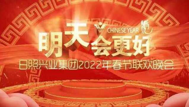 “明天会更好”兴业集团2022年春节联欢晚会