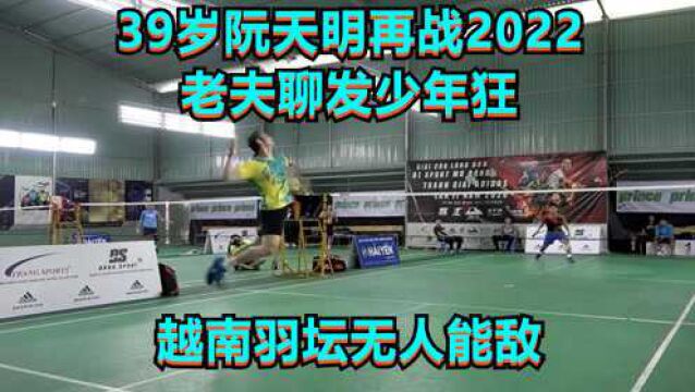 低视角:39岁阮天明再战2022,老夫聊发少年狂,越南羽坛无人能敌