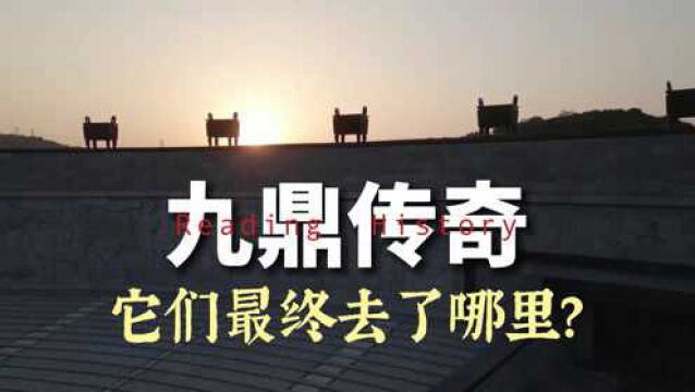 我们都知道“一言九鼎”这个词,那么什么是九鼎呢?到底有没有九鼎?九鼎最终去了哪里?