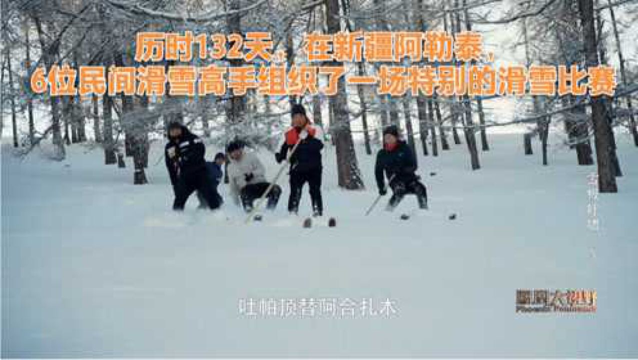 历时132天,在新疆阿勒泰,6位民间滑雪高手组织了一场特别的滑雪比赛