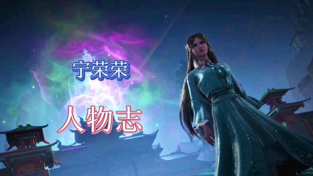 斗罗大陆:九彩神女宁荣荣人物志