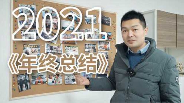 2021年终总结!拍295条视频背后,小胡到底赚了多少钱?