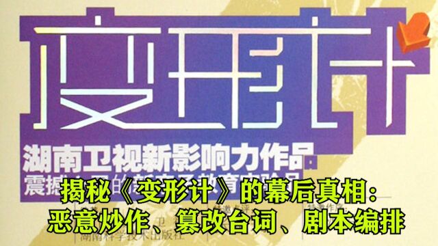 揭秘《变形计》的幕后真相:恶意炒作、篡改台词、剧本编排.