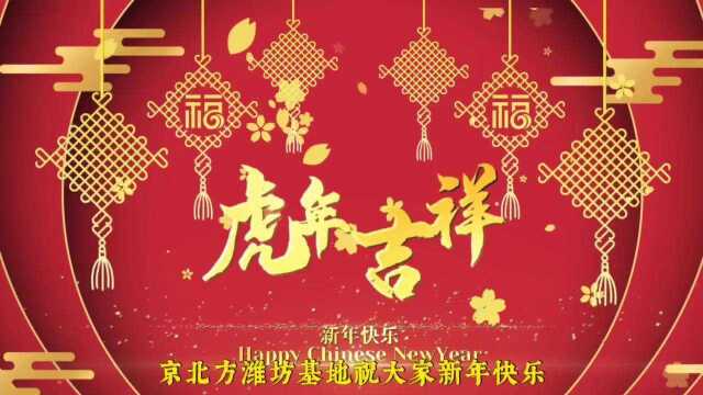 京北方潍坊基地华夏项目新春祝福