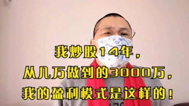 炒股14年,5万元做到3000万,这位股民如何做到的?