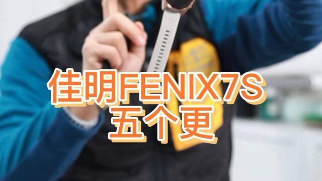 吴栋说跑步:佳明FENIX7S 初体验