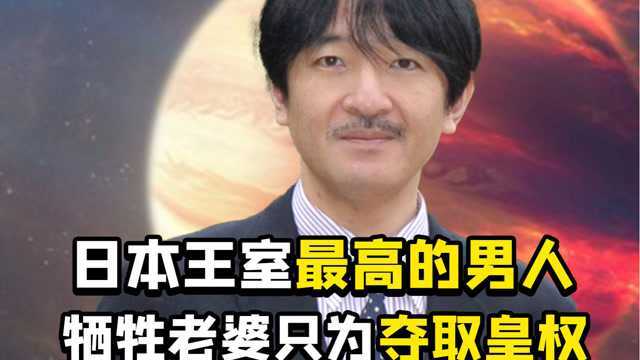 野心勃勃文仁亲王,41岁得王室独苗,挤下天皇女儿的继承位