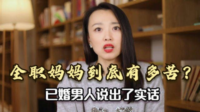 全职妈妈到底有多苦?一个已婚男人说出了实话,真相扎心了!