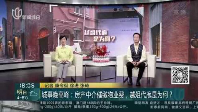 城事晚高峰:房产中介催缴物业费,越俎代庖是为何?——律师——物业公司未经核实就提供账单,失责!