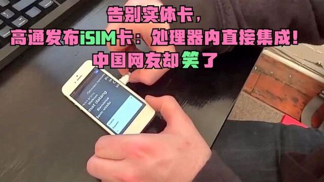 告别实体卡,高通发布iSIM卡:处理器内直接集成!中国网友笑了