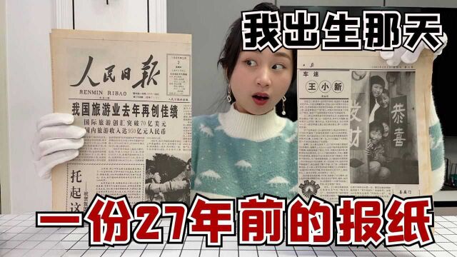 买了一份27年前的报纸,珍珍生日当天的报纸!看到什么吃什么