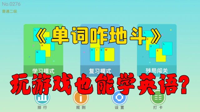 这年头不会点英语都玩不来游戏!《单词咋地斗》让我沉迷了一天!