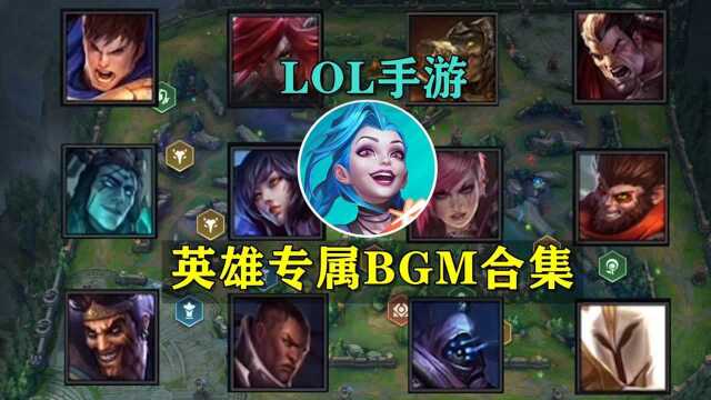 LOL手游英雄专属BGM大合集,战歌起!