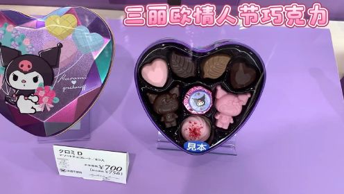 日本超市情人节巧克力三丽欧篇