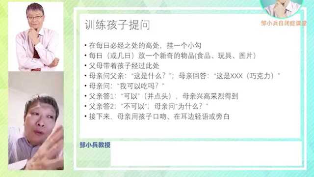 邹小兵:如何让自闭症孩子学会提问?(星儿守望者)