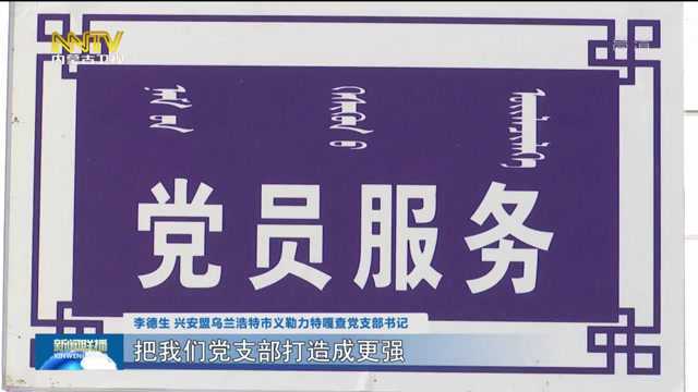 在群众最需要处锤炼最强党支部