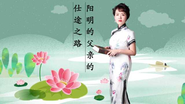 「王阳明传」阳明的父亲的仕途之路