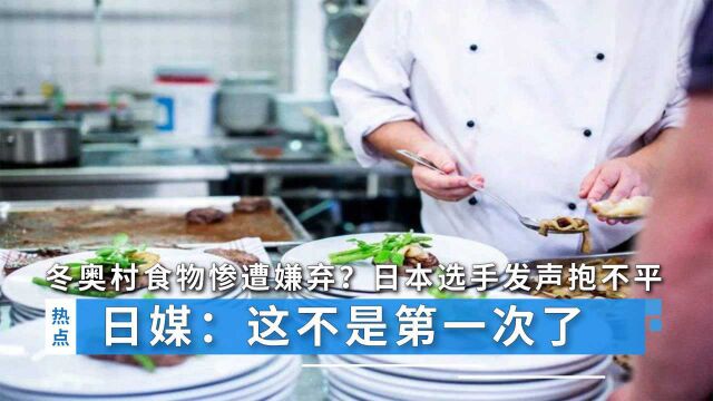 冬奥村食物惨遭嫌弃?日本选手发声抱不平,日媒:这不是第一次了