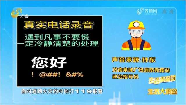 遇到火灾一定要冷静,报警时一定说清这几点,避免错过救援时机