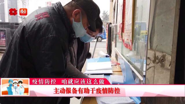 疫情防控 咱就应该这么做|主动报备有助于疫情防控